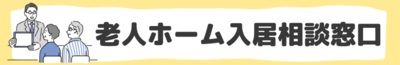 老人ホーム入居相談窓口